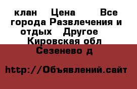 FPS 21 клан  › Цена ­ 0 - Все города Развлечения и отдых » Другое   . Кировская обл.,Сезенево д.